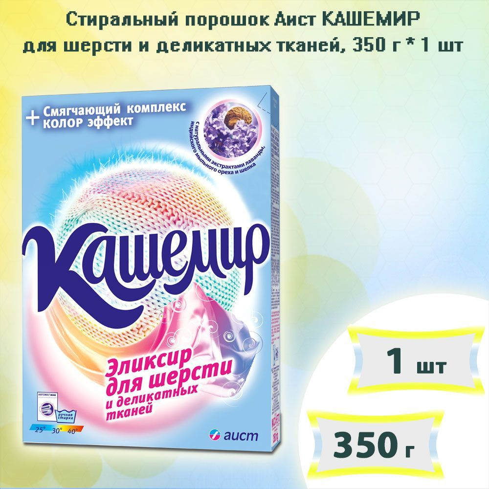 Стиральный порошок для шерсти и деликатных тканей Аист КАШЕМИР, 350г х 1шт  #1