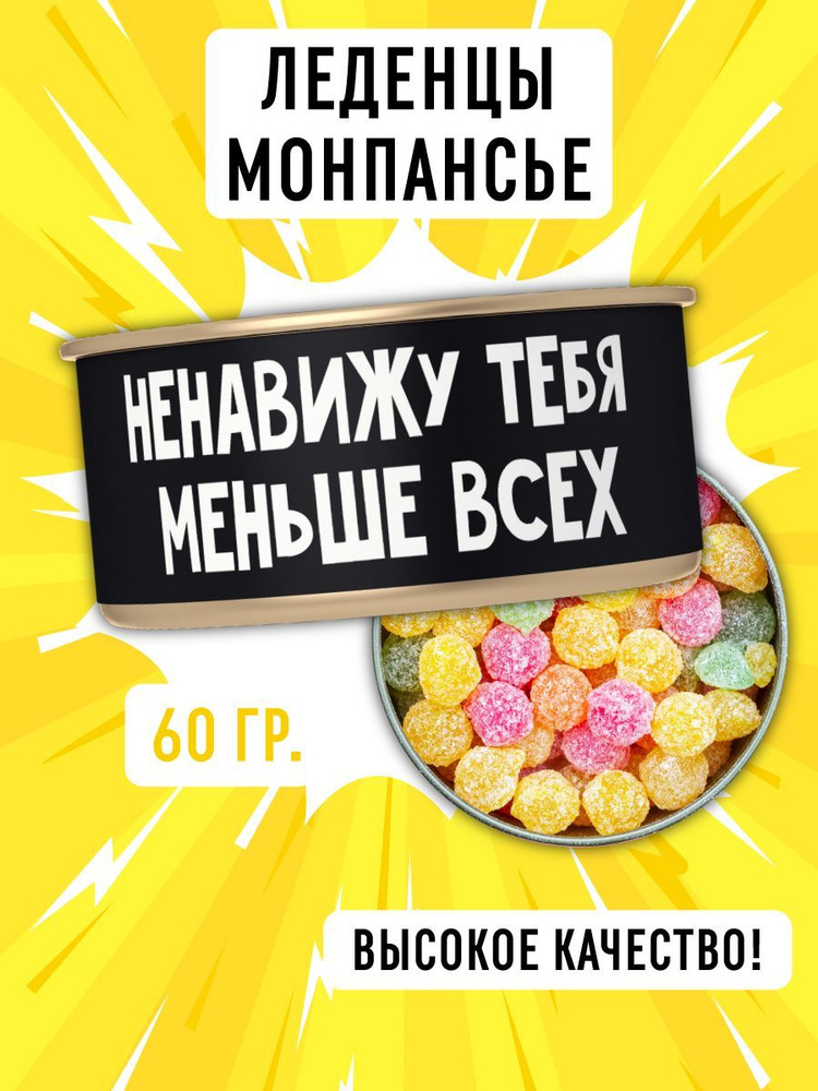 Монпансье леденцы в консервной банке "Ненавижу тебя меньше всех" 60 гр, подарочный набор конфет в жестяной #1