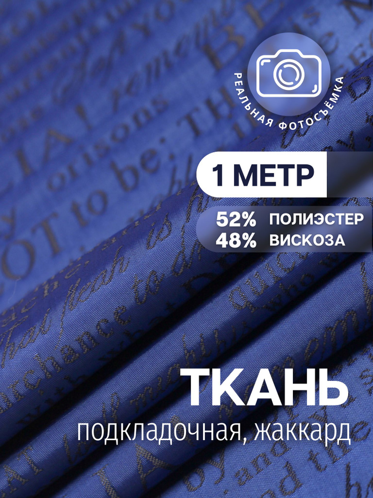 Подкладочная ткань жаккард принт. Синий SW007/166 Отрез 1 метр. Marc de Cler. 48% вискоза, поливискоза, #1