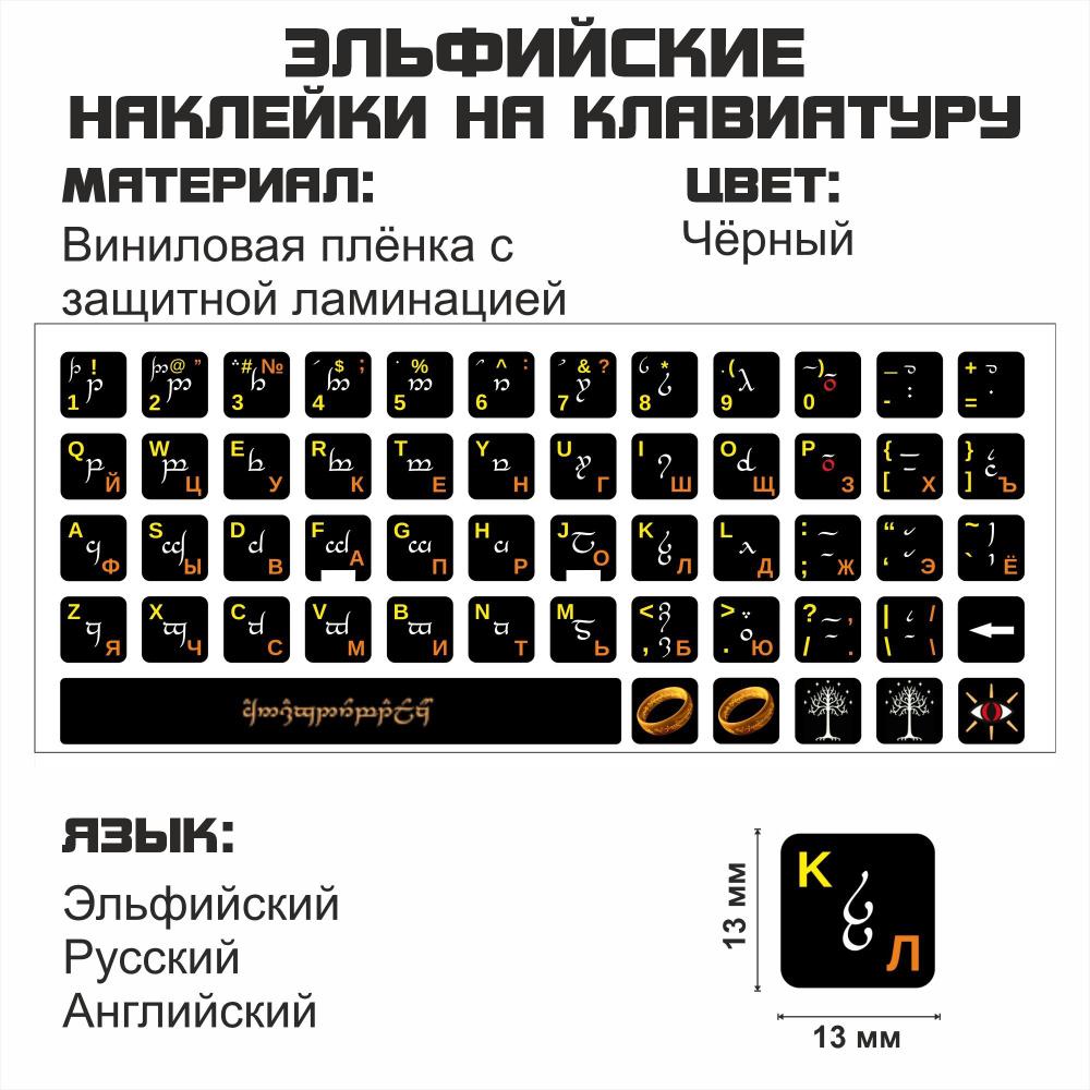 Комплектующие для клавиатур и мышейЭльфийский язык, эльфы, Фэнтези,  аксесуар, милые универсальные защита клавиатуры 13x13 мм - купить по  выгодным ценам в интернет-магазине OZON (515341375)