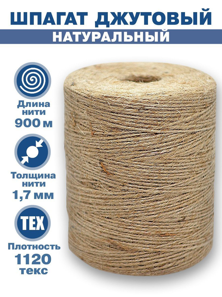 Шпагат джутовый натуральный Эбис, 1000 гр. (900м) #1