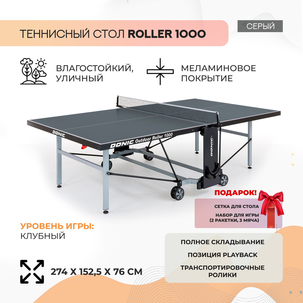 Всепогодный уличный теннисный стол Donic Outdoor Roller 1000 (серый)  #1