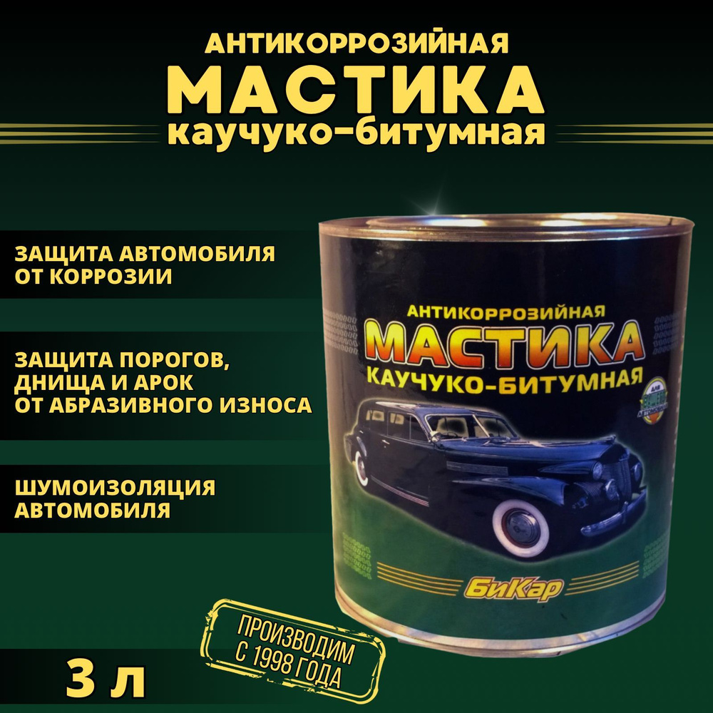 Мастика Бикар 3л. (густая, концентрированная) антикоррозийная каучуко-битумная. Для автомобиля (защита #1