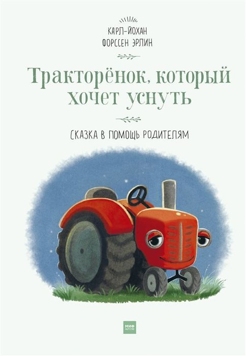 Тракторенок, который хочет уснуть. Сказка в помощь родителям | Эрлин Карл-Йохан Форссен  #1