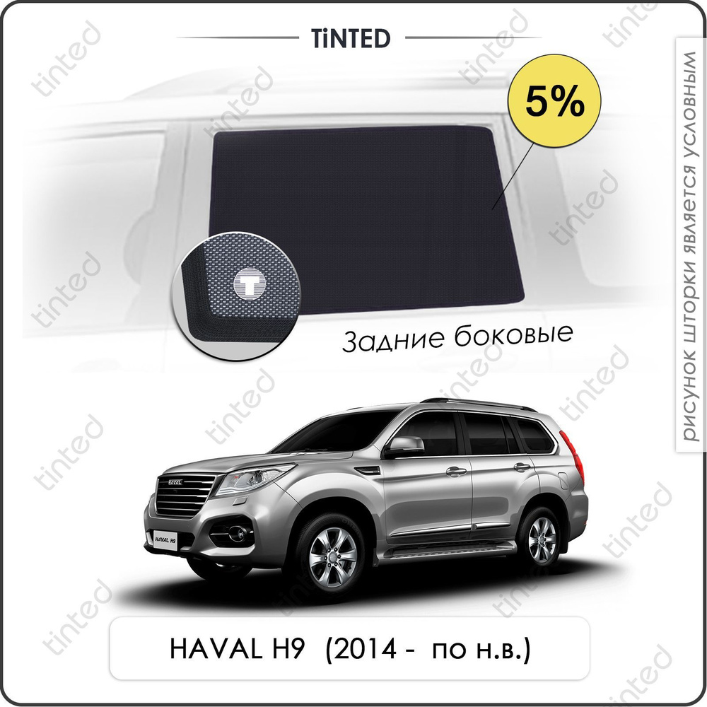 Шторки на автомобиль солнцезащитные HAVAL H9 1 Внедорожник 5дв. (2014 - по н.в.) на задние двери 5%, #1