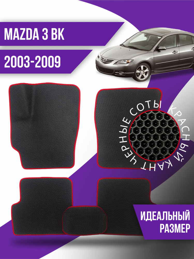 Коврики Ева Mazda 3 bk (2003-2009) #1