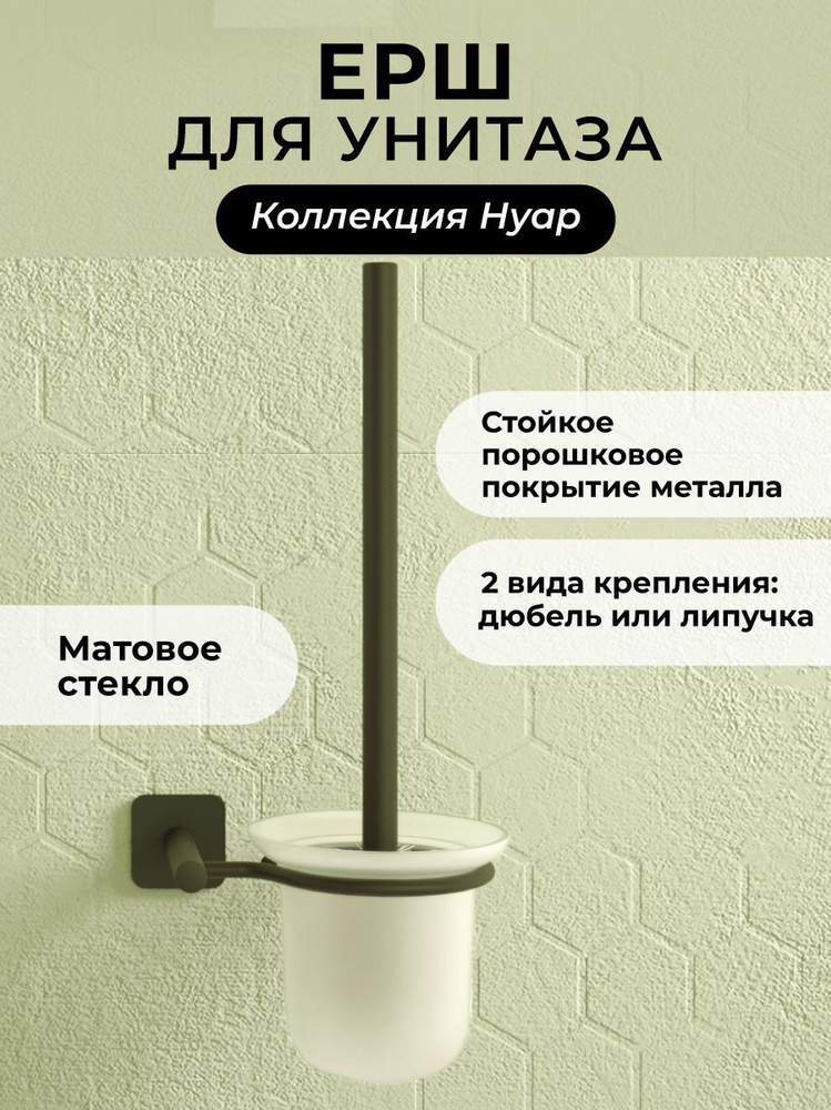 Ершик для унитаза Нуар Аквалиния, щетка для для туалета на липучке, металл, стекло, цвет черный  #1