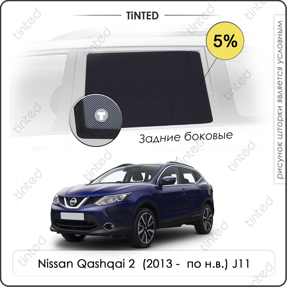 Шторки на автомобиль солнцезащитные Nissan Qashqai 2 Кроссовер 5дв. (2013 - по н.в.) J11 на задние двери #1