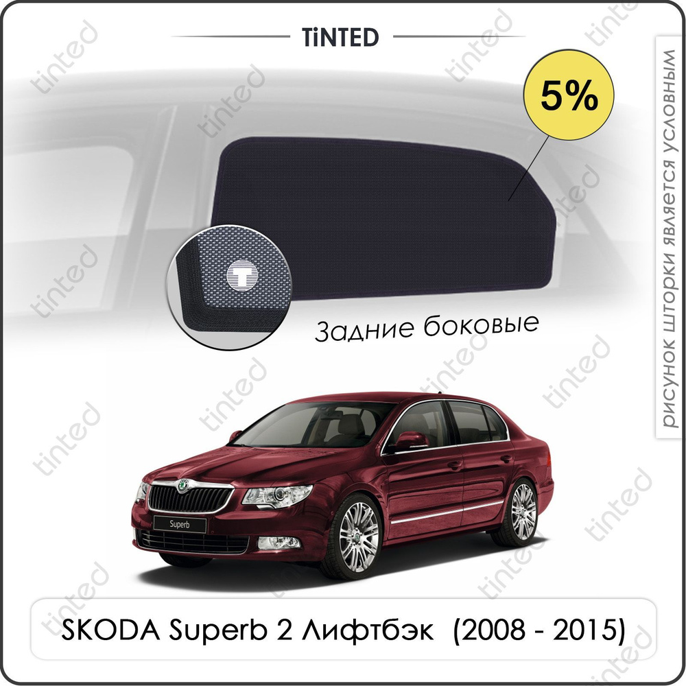 Шторки на автомобиль солнцезащитные SKODA Superb 2 Лифтбэк 5дв. (2008 - 2015) на задние двери 5%, сетки #1