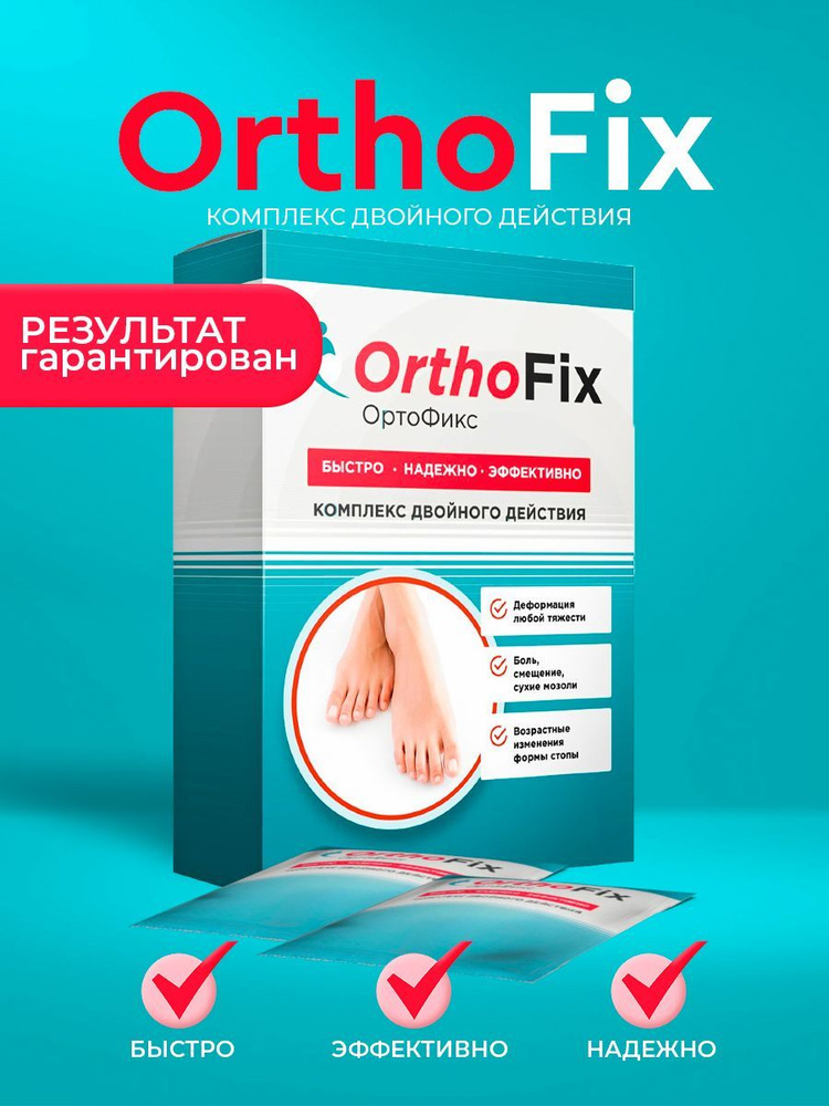 Ортофикс / Orthofix / Крем от шишек на пальцах, от вальгусной деформации, гель для ног, для суставов #1