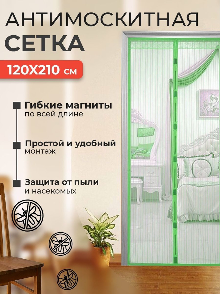 Москитная сетка на магнитах на дверь 120*210 см, цвет зеленый  #1