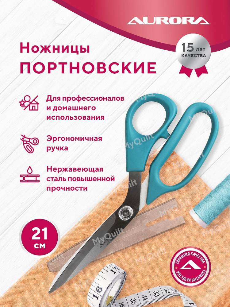 Ножницы портновские профессиональные Aurora, с защитным колпачком 21см. AU 909-80  #1