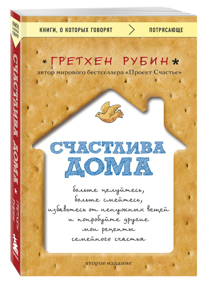 Счастлива дома: больше целуйтесь, больше смейтесь, избавьтесь от ненужных вещей и попробуйте другие мои #1