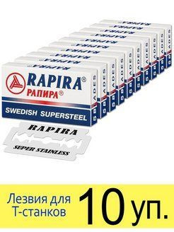 Двухсторонние лезвия для T-образных станков Rapira Swedish SuperSteel 10*5 (50штук)  #1