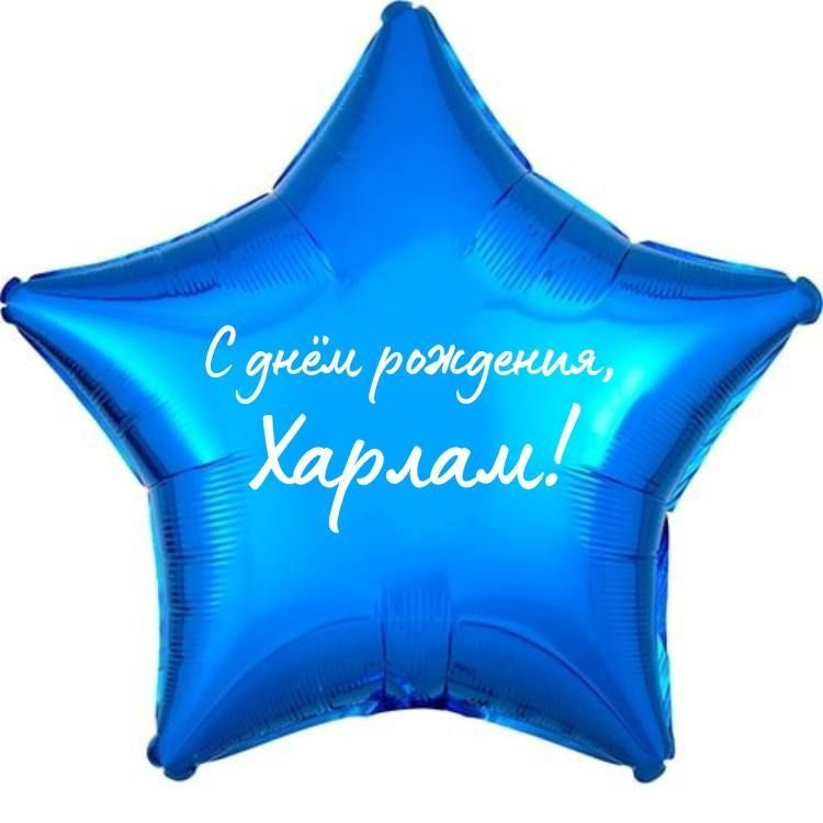 Звезда шар именная, фольгированная, синяя, с надписью (с именем) "С днём рождения, Харлам!"  #1