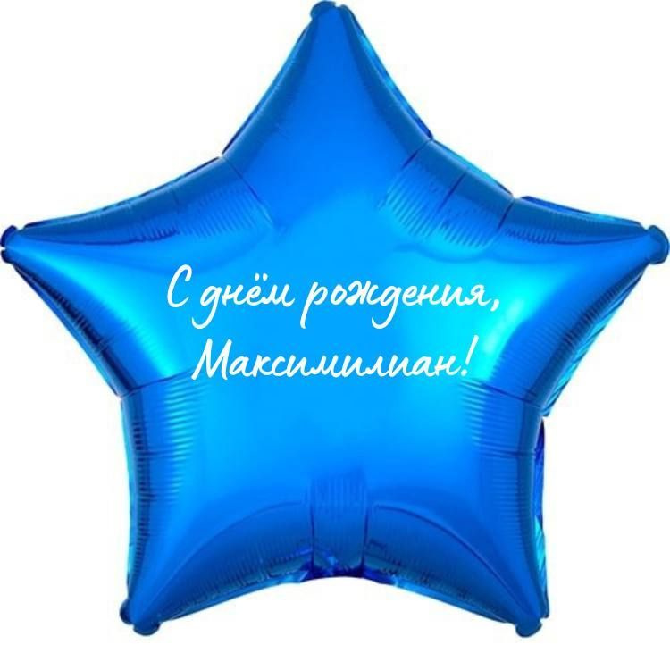 Звезда шар именная, фольгированная, синяя, с надписью (с именем) "С днём рождения, Максимилиан!"  #1