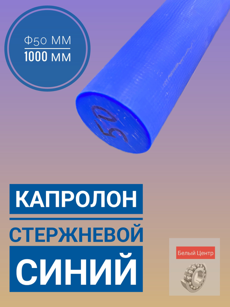 Капролон стержень ПА-6 Ф 50 мм 1000 мм синий #1