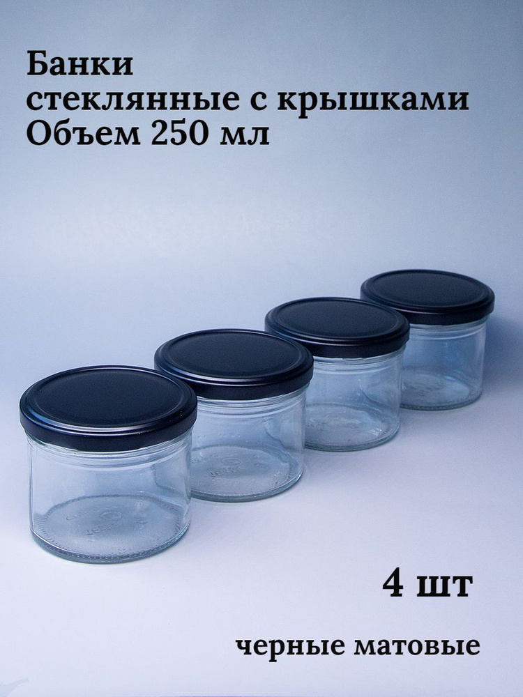 Банка для консервирования "без принта", 250 мл, 4 шт #1