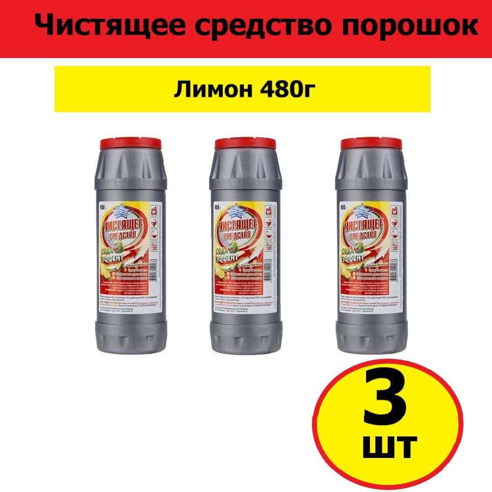 Комплект 3 шт, Чистящее средство порошок "Семь Звезд" Лимон 480 г, без крышки  #1