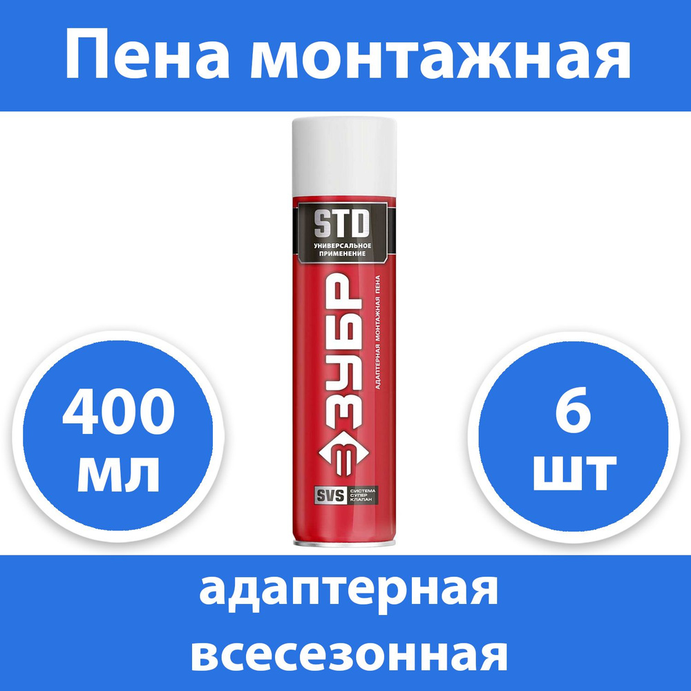 Комплект 6 шт, Пена монтажная ЗУБР STD , адаптерная, всесезонная, 400мл, SVS, 41140_z01  #1