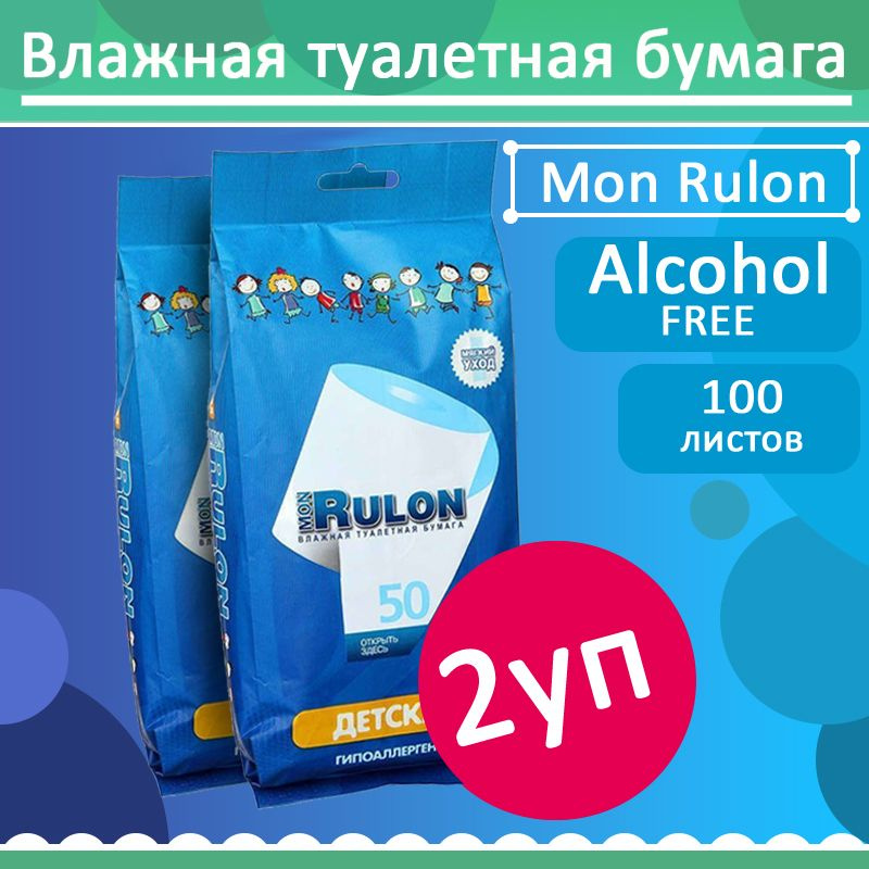 Комплект 2 уп, Детская влажная туалетная бумага Mon Rulon, 50 листов / уп.  #1