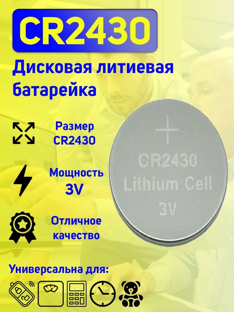 Батарейка CR2430, Литиевый тип, 3 В, 1 шт #1