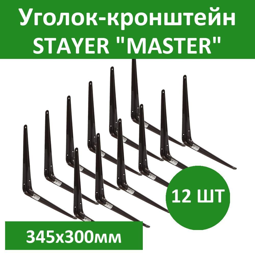 Комплект 12 шт, Уголок-кронштейн STAYER "MASTER", 345х300мм, коричневый, 37406-3  #1