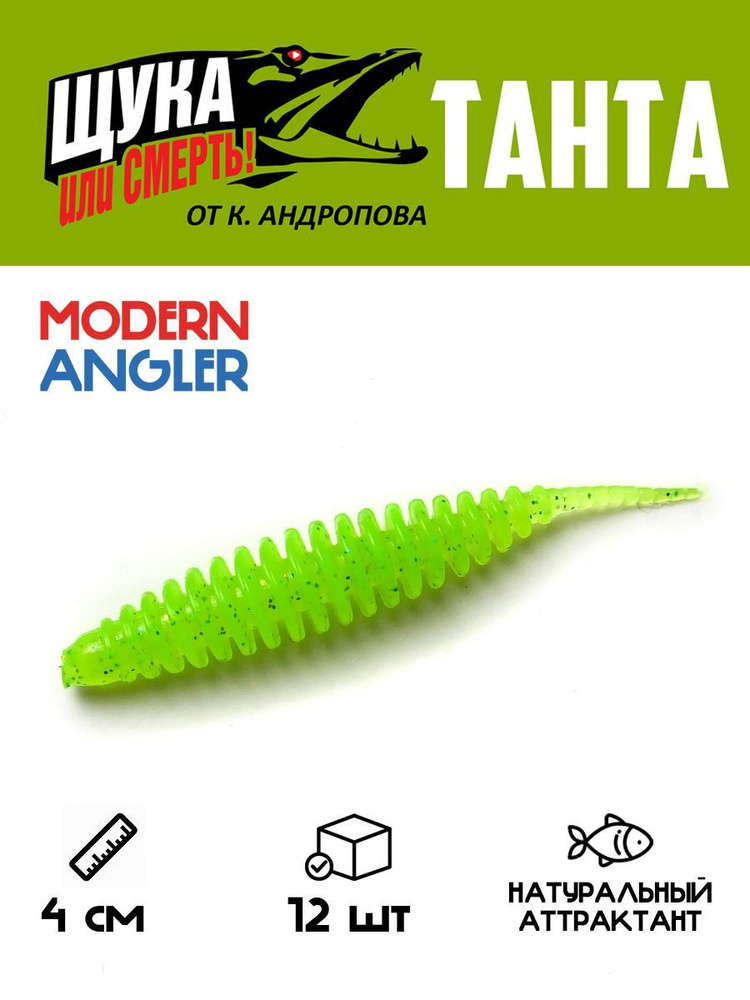 Силиконовая приманка Modern Angler ТАНТА от К.Андропова размер 40 мм цвет T20 12 шт.  #1