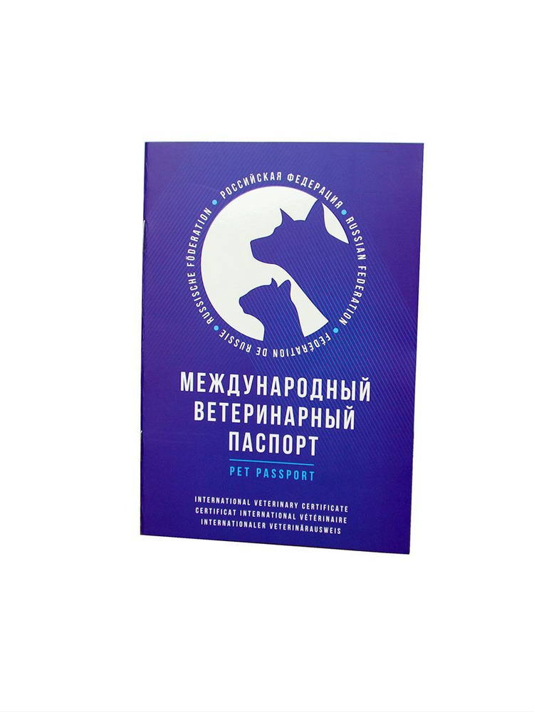 Паспорт ветеринарный международный для собак, кошек и других домашних животных / Ветпаспорт для вакцинации #1