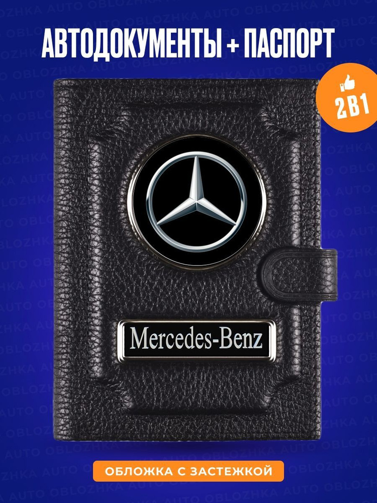 Обложка для автодокументов и паспорта Мерседес Mercedes #1