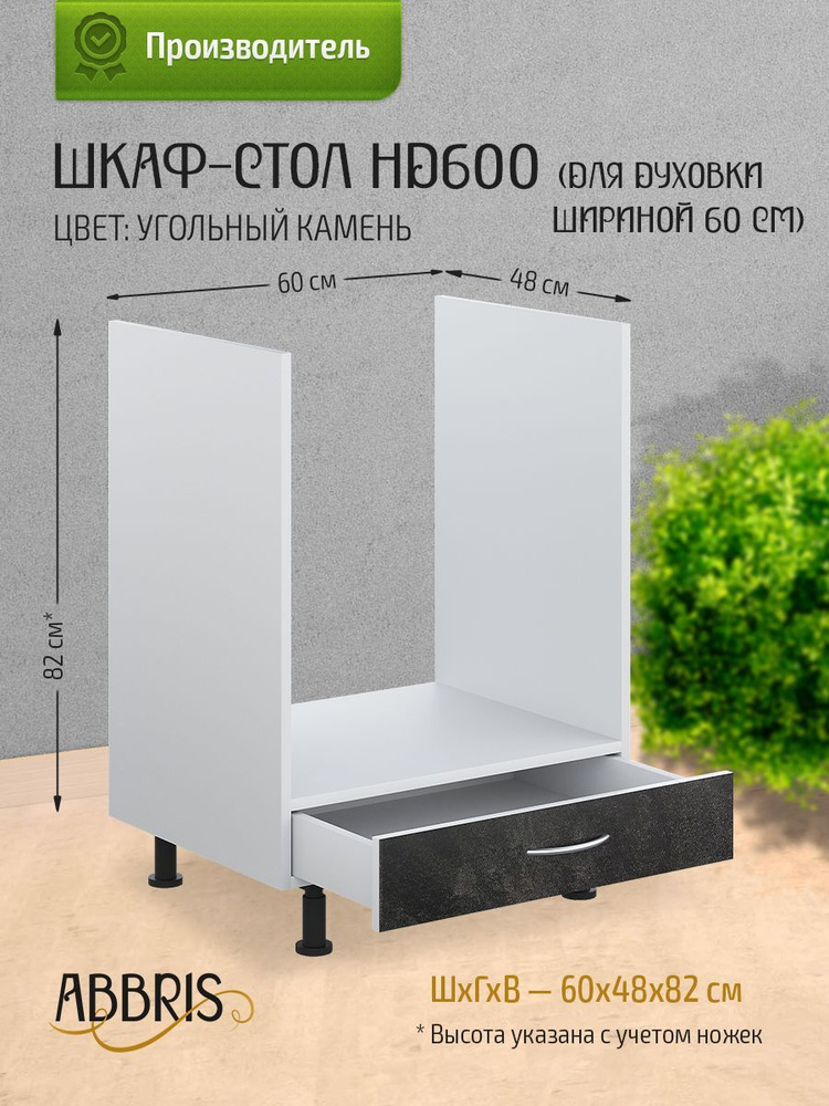 Шкаф кухонный напольный для духовки 60 см с ящиком НД600 Угольный камень  #1