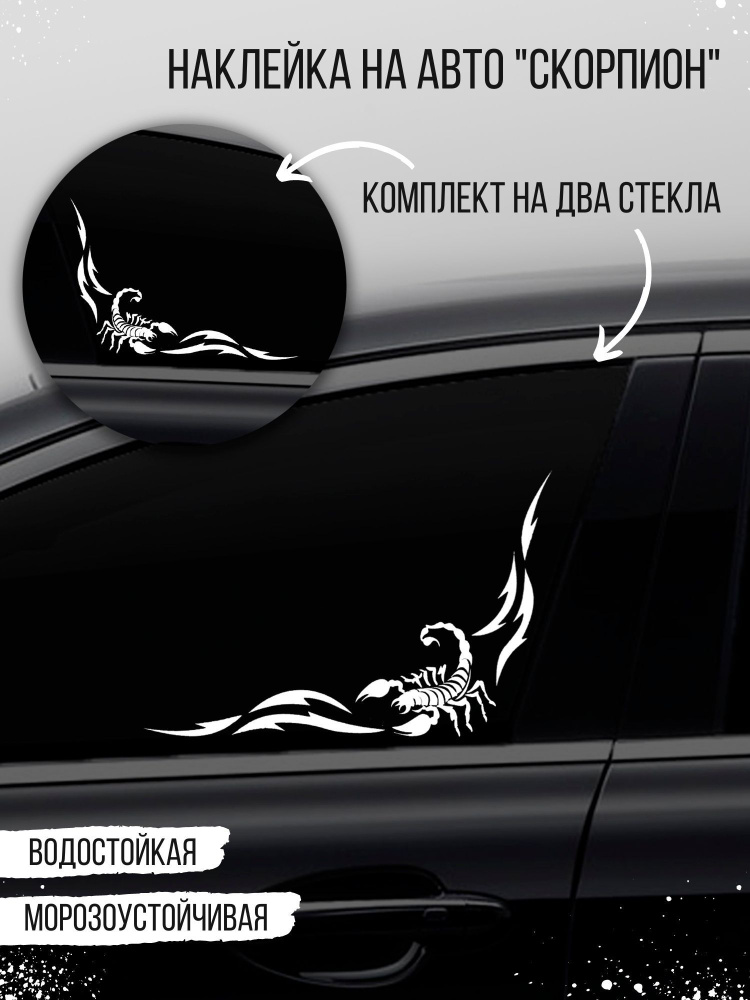 Наклейка на авто "Уголок-скорпион" на стекло, белый #1