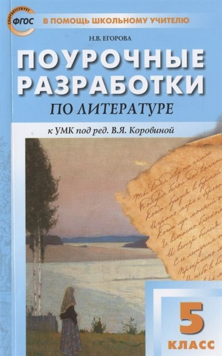 Поурочные разработки по литературе. 5 класс. К УМК под ред. В.Я. Коровиной (М.: Просвещение). Пособие #1