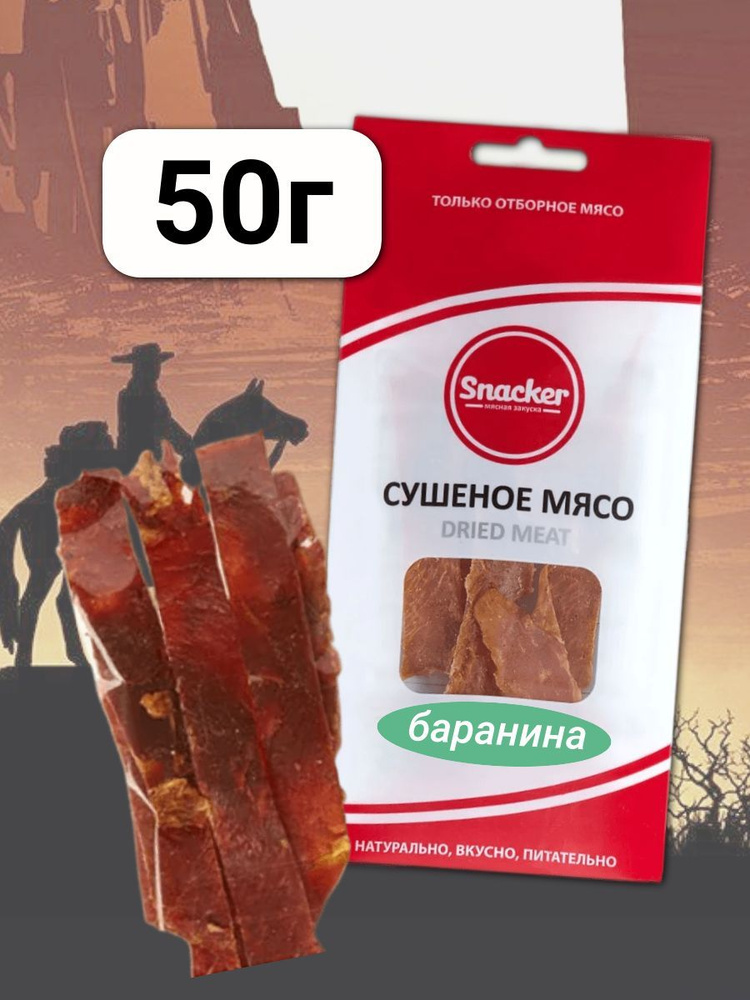 Мясо сушеное Баранина 50 грамм #1