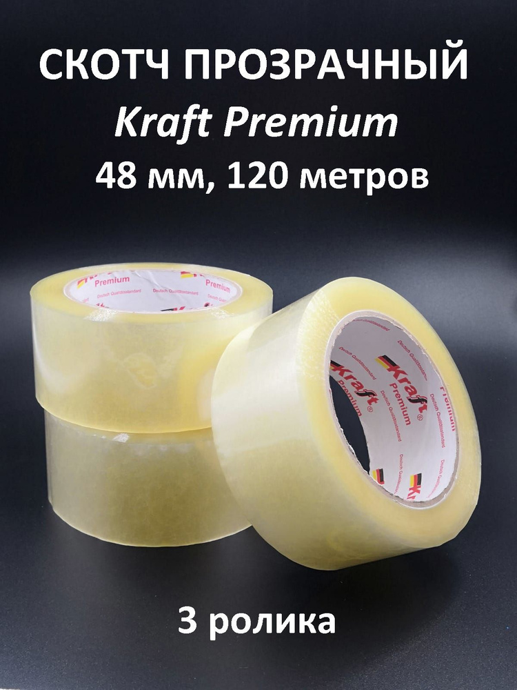 Скотч прозрачный Kraft Premium 120 метров, 48 мм #1