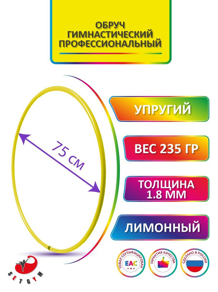 Обруч для художественной гимнастики лимонный, диаметр 75 см (Россия)  #1