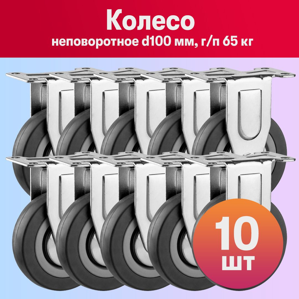 Комплект 10 шт, Колесо мебельное неповоротное d100 мм, г/п 65 кг, резина/полипропилен, ЗУБР, 30956-100-F #1