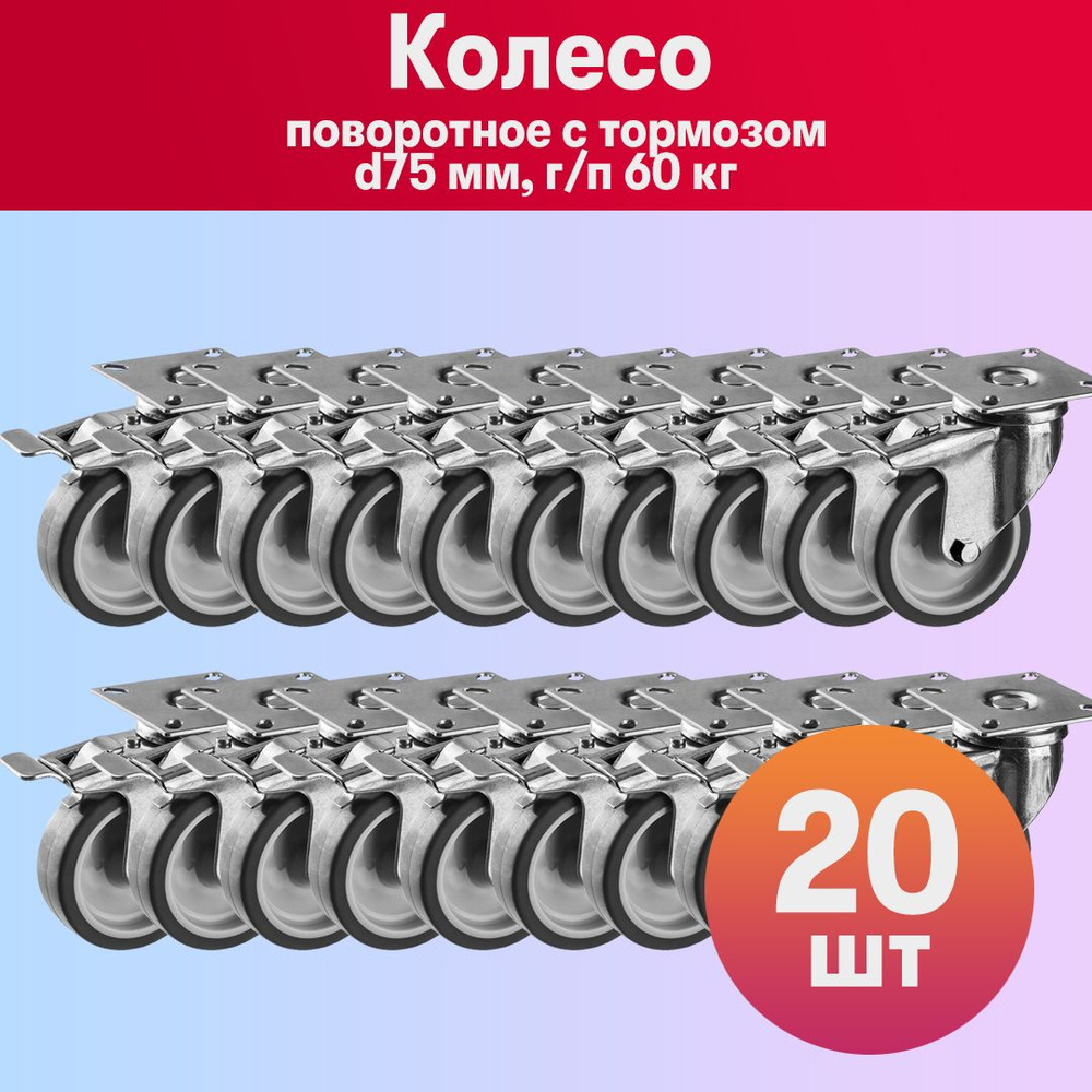 Комплект 20 шт, Колесо поворотное с тормозом d75 мм, г/п 60 кг, термопластич. резина/полипропилен, ЗУБР #1