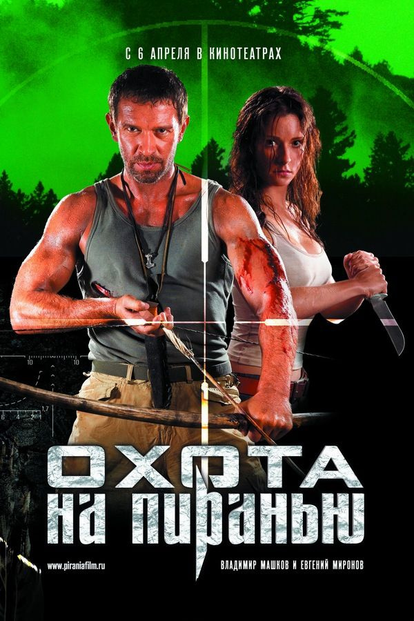 Охота на пиранью (DVD) #1