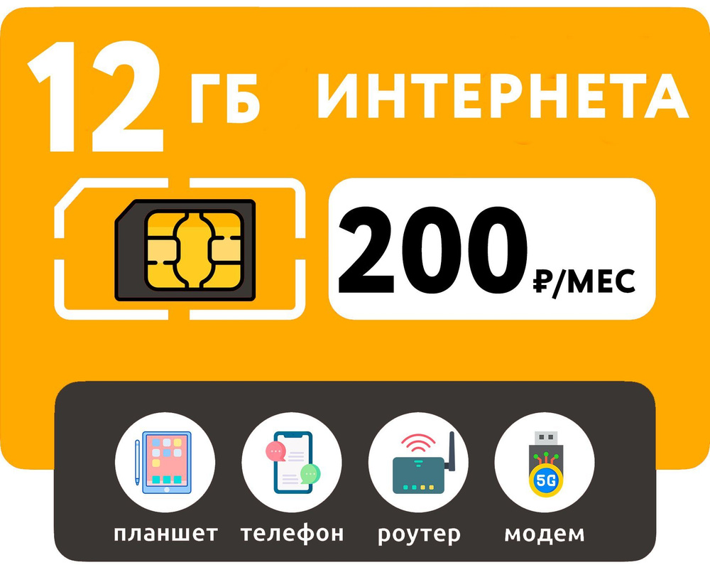 WHYFLY SIM-карта 12 Гб интернета 3G/4G за 200 руб/мес (смартфоны, модемы, роутеры, планшеты) (Вся Россия) #1