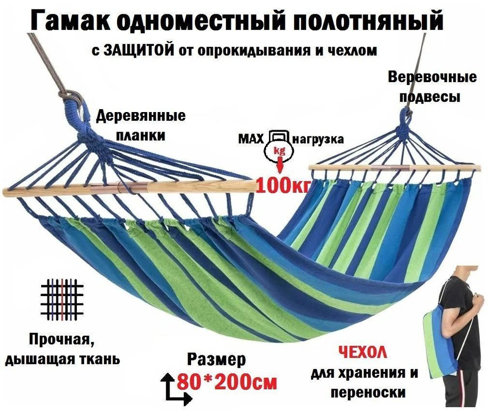 Гамак одноместный полотняный С ЗАЩИТОЙ от опрокидывания, деревянные планки, чехол для хранения и переноски, #1