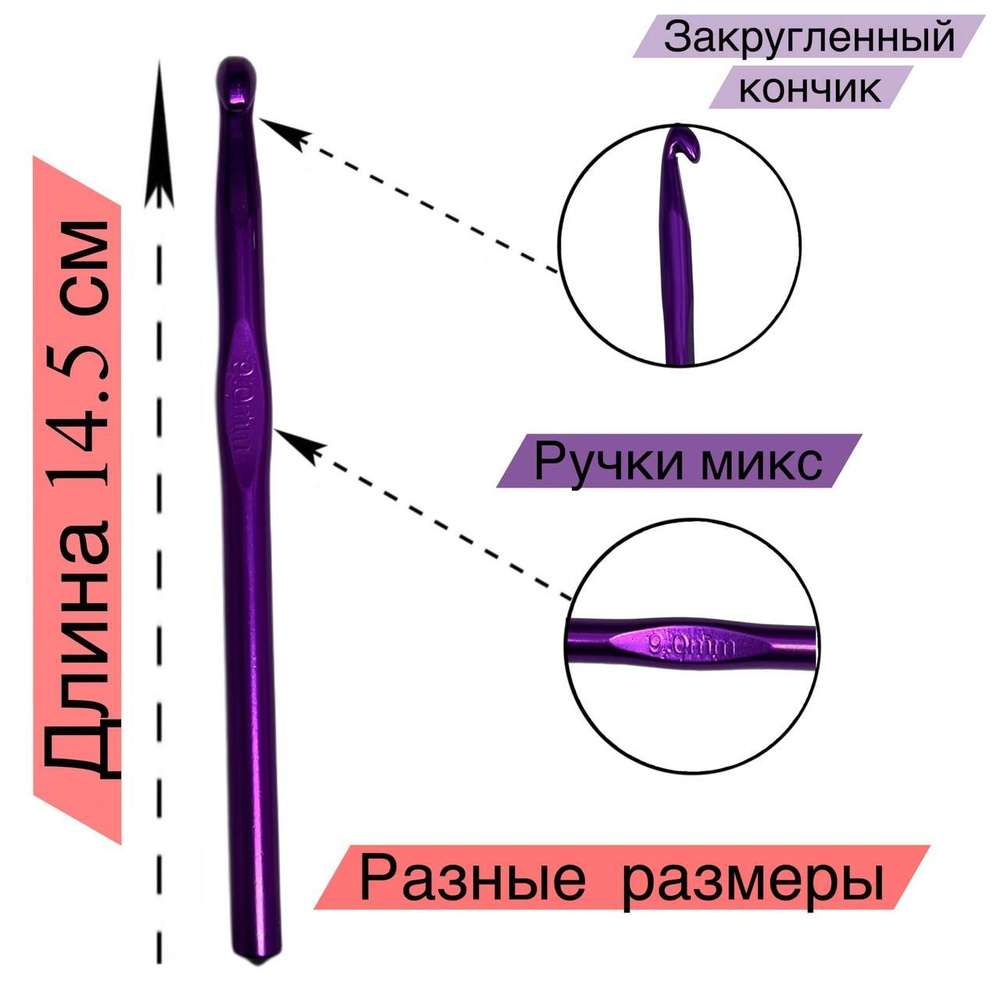 Крючок для вязания алюминиевый 9.0 мм #1