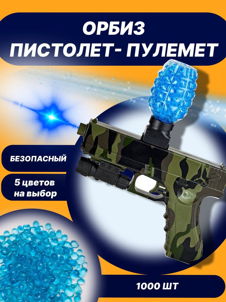 Гидрогелиевый пистолет игрушечный, стреляет мягкими пулями орбиз / 2000 orbeez в комплекте  #1
