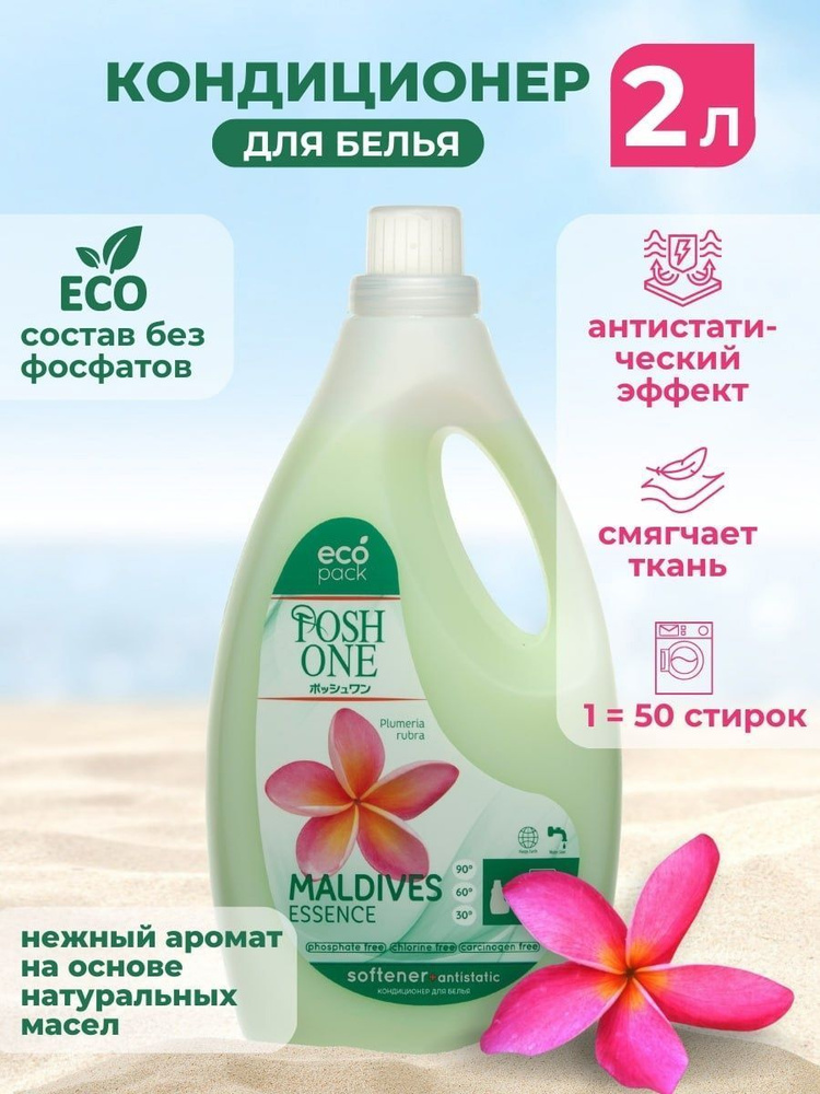 Кондиционер-ополаскиватель для белья, концентрат POSH ONE "Maldives Essence", 2 л  #1