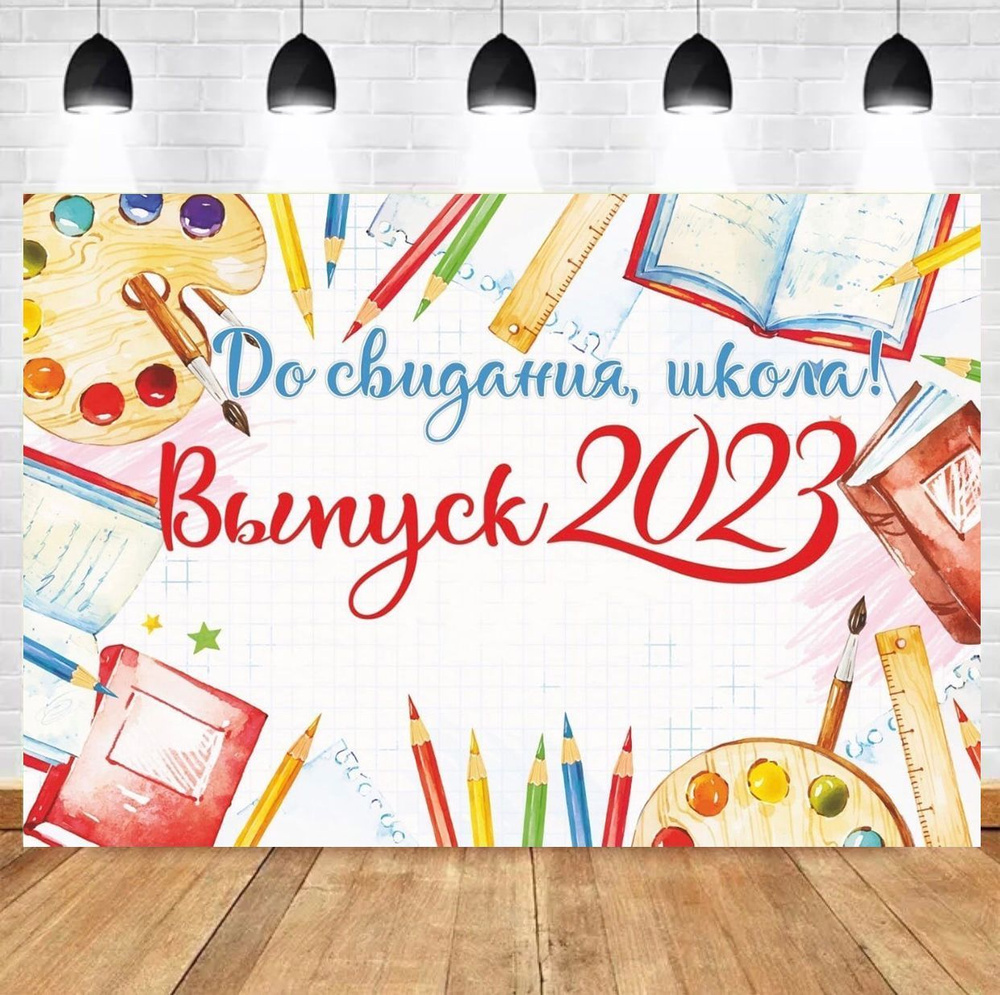 Баннер праздничный на Выпускной в школе, институте, университете, колледже, техникуме, фотозона декор #1