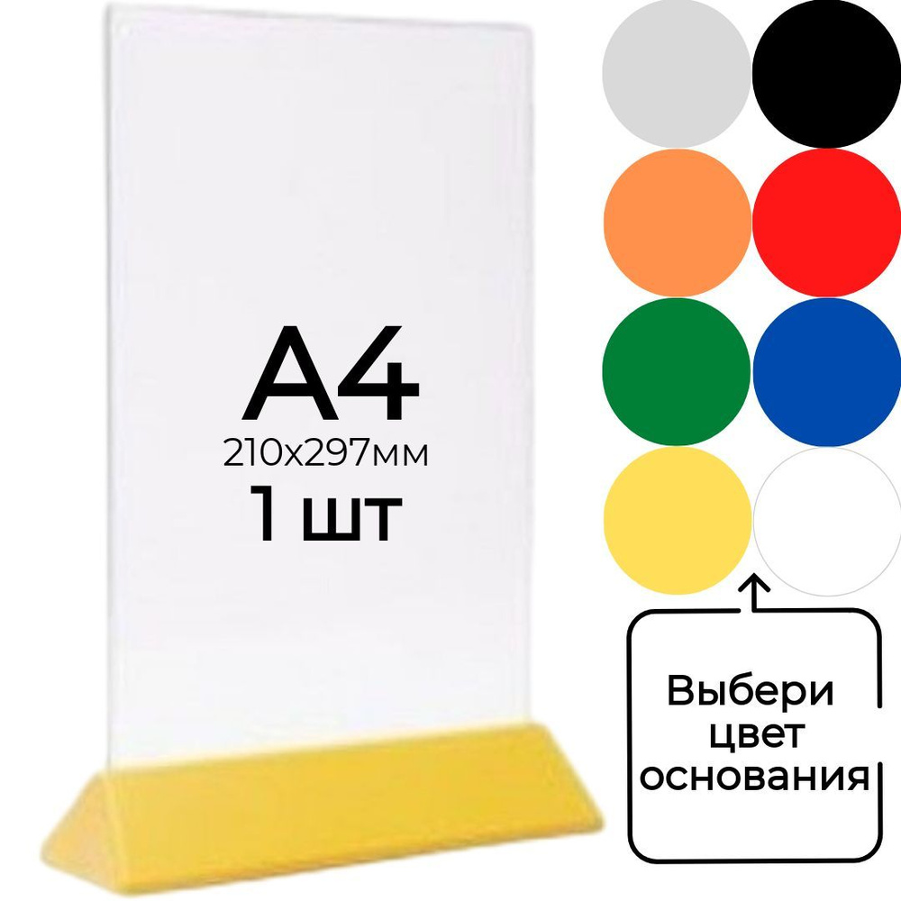 Тейбл тент (менюхолдер) А4 на желтом основании с прозрачным карманом / Подставка настольная А4 двухсторонняя #1