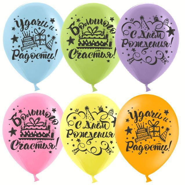 Воздушные шарики /С Днем Рождения, Мечты Сбываются!/ размер 12"/30 см, 10шт  #1