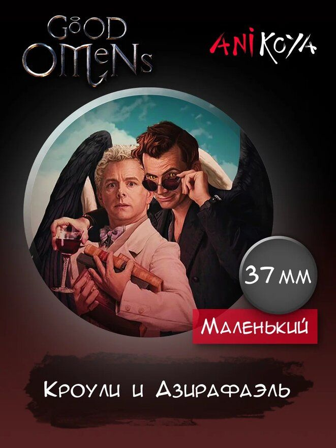 Значки на рюкзак телесериал Благие знамения мерч #1