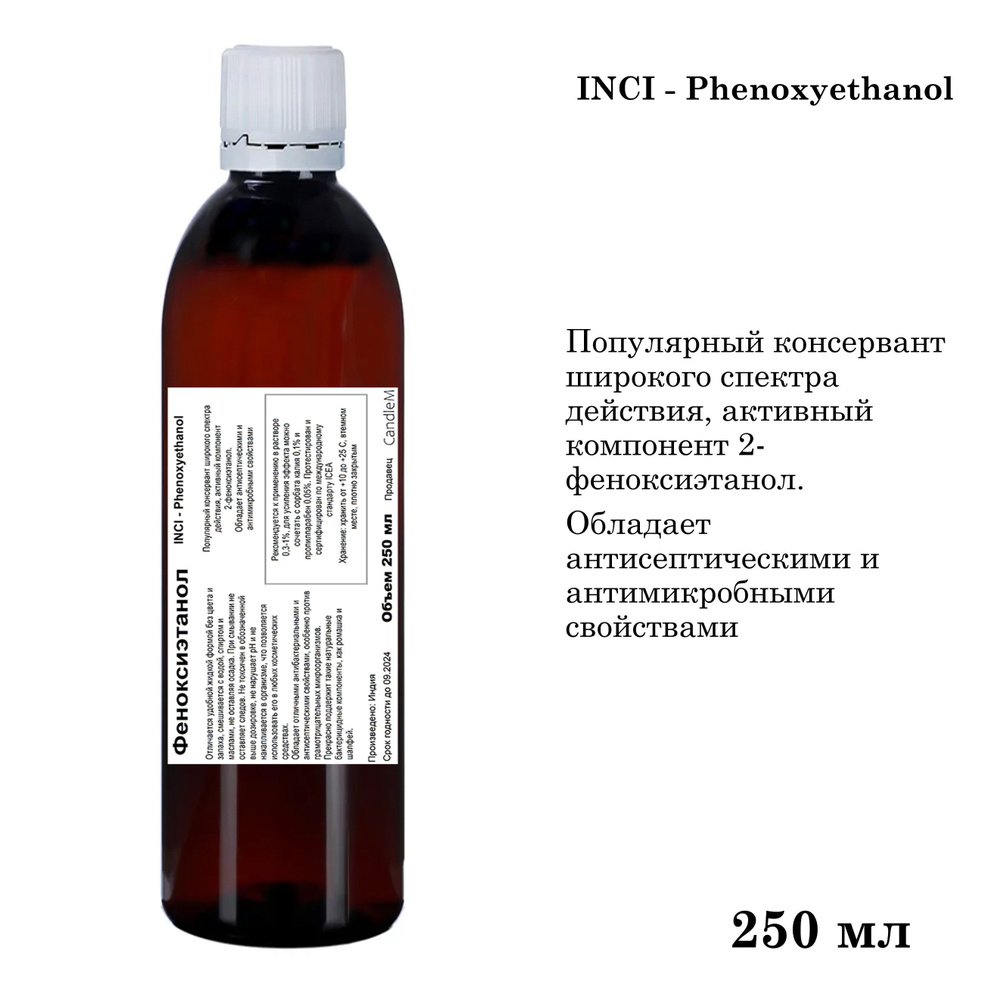 Феноксиэтанол, консервант, Phenoxyethanol - 250 мл #1