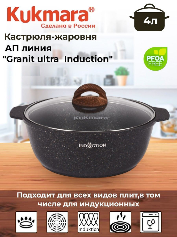 Кастрюля-жаровня 4л со стеклянной крышкой, АП линия "Granit Ultra Induction"  #1